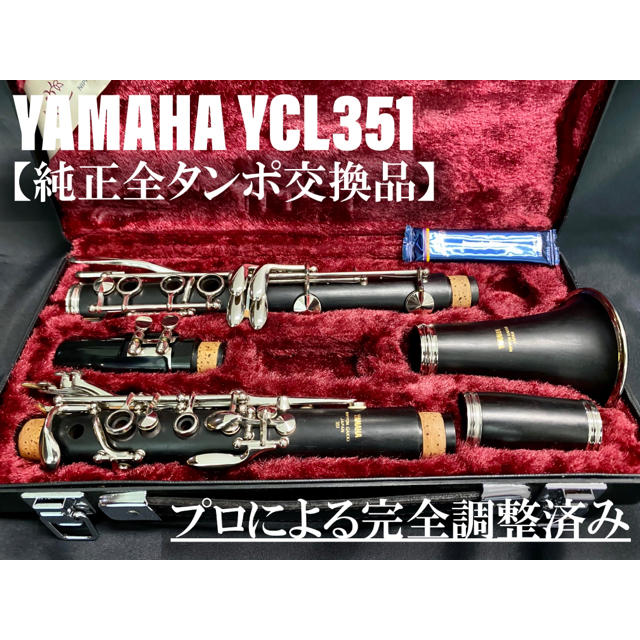 【極美品 メンテナンス済】YAMAHA YCL351 クラリネット