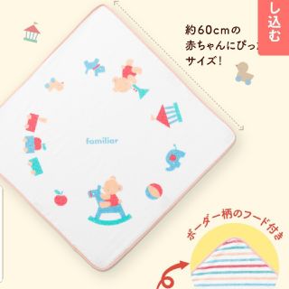 ファミリア(familiar)のウッディ様専用【新品・未開封】フード付きベビーバスタオル　ファミリア　　(おくるみ/ブランケット)