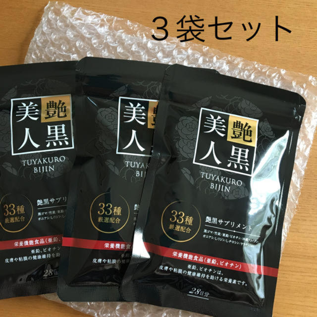 艶黒美人　28日分×３袋【新品未使用】 食品/飲料/酒の健康食品(その他)の商品写真