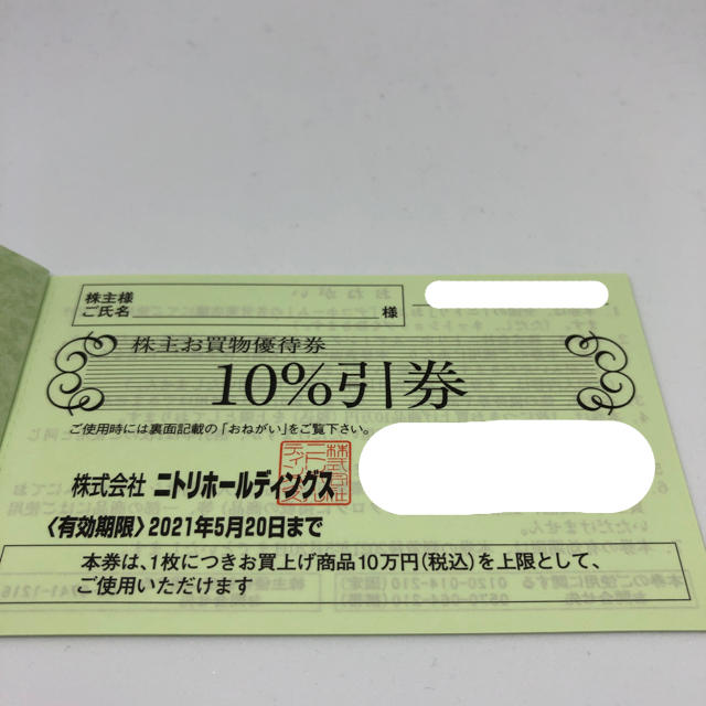 ニトリ(ニトリ)のニトリ　株主優待券　10%引券　2枚 チケットの優待券/割引券(ショッピング)の商品写真