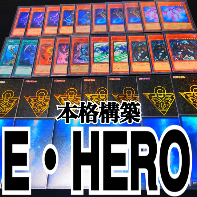 遊戯王　HERO   本格構築デッキ