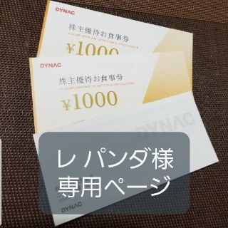 株主優待券 ダイナック 1000×2枚(レストラン/食事券)