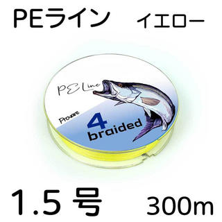 PEライン 4編 1.5号 日本製ダイニーマ  300m イエロー(釣り糸/ライン)