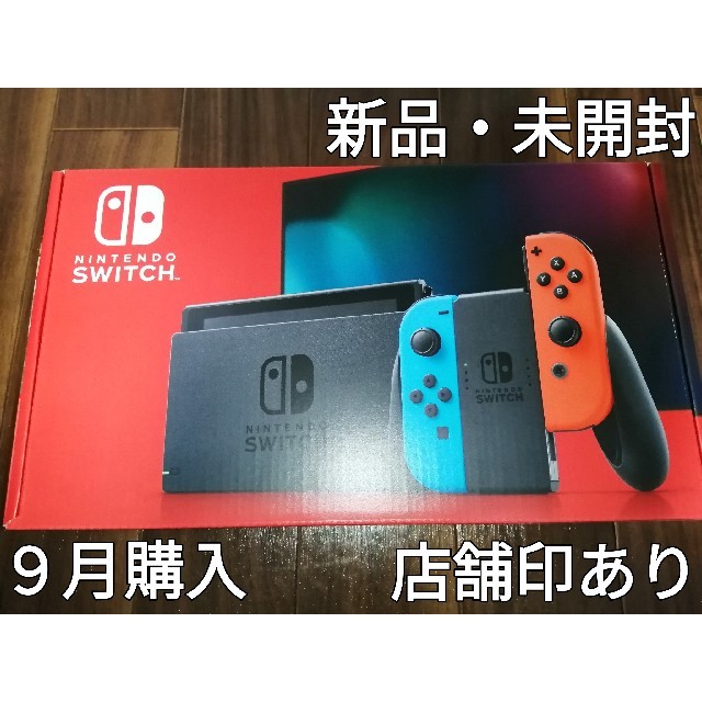 9月購入　新品　未開封　Nintendo Switch 本体