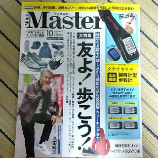 タカラジマシャ(宝島社)のMono Master (モノ マスター) 2020年 10月号(その他)