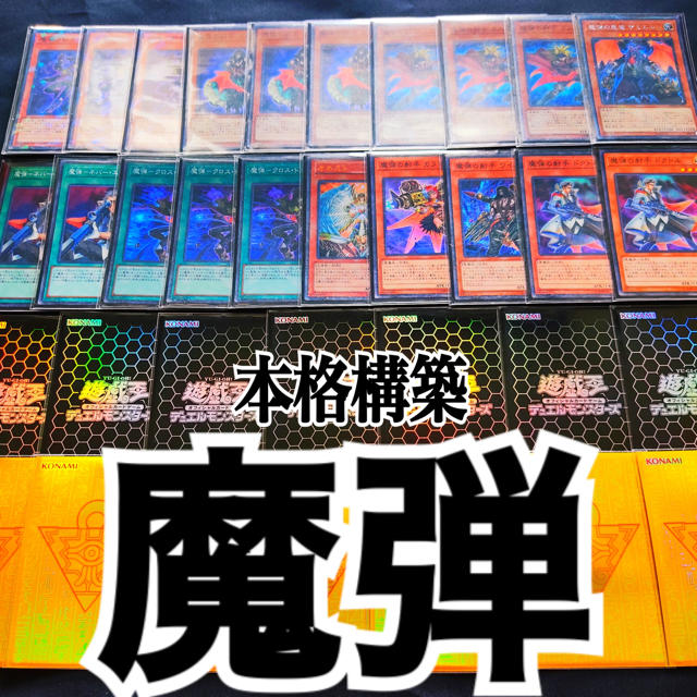 遊戯王　魔弾　本格構築デッキその他