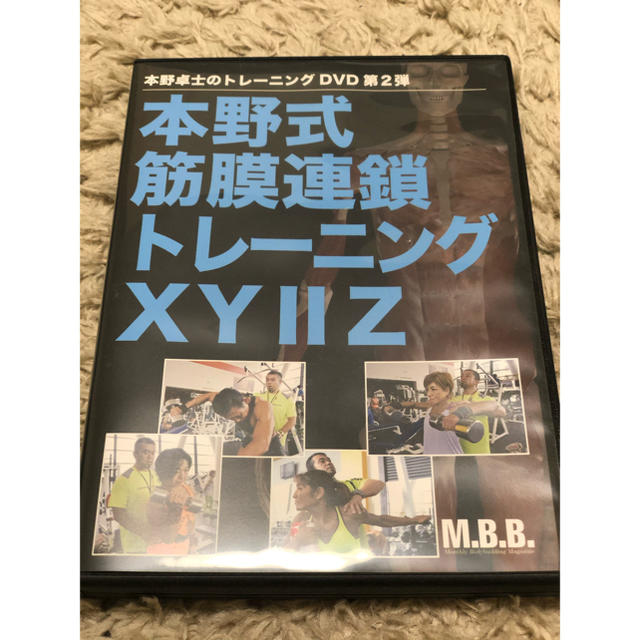 本野式 筋膜連鎖トレーニング XYⅡZ DVD