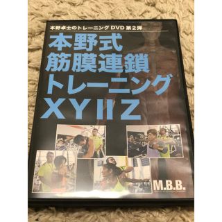 本野式 筋膜連鎖トレーニング XYⅡZ DVD(スポーツ/フィットネス)