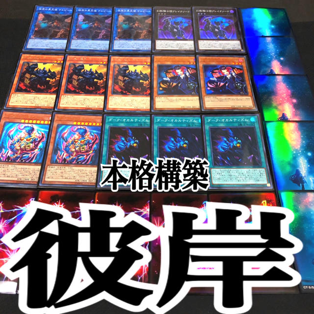 遊戯王　彼岸　本格構築デッキ