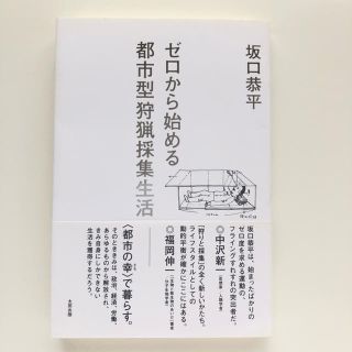 ゼロから始める都市型狩猟採集生活(趣味/スポーツ/実用)