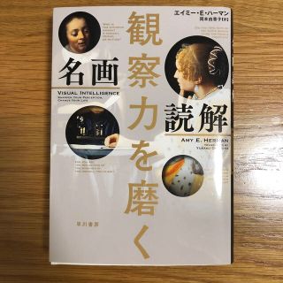 観察力を磨く名画読解(ビジネス/経済)