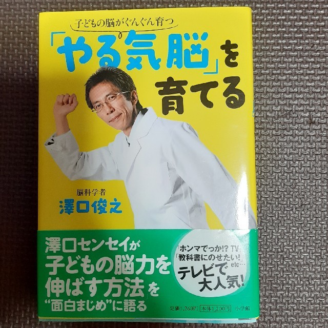 「やる気脳」を育てる 子どもの脳がぐんぐん育つ エンタメ/ホビーの本(人文/社会)の商品写真