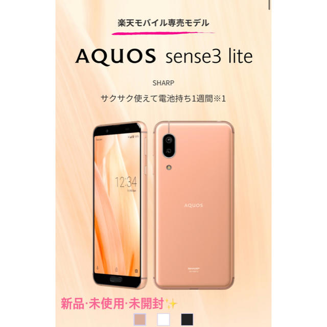 シャープアクオスSHARP AQUOS sense3 lite 未使用新品シルバーホワイト仕様