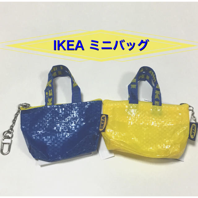 IKEA(イケア)の新品　IKEA ミニバッグ　2個セット レディースのファッション小物(キーホルダー)の商品写真