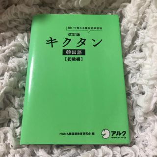 キクタン韓国語 聞いて覚える韓国語単語帳 初級編 改訂版(語学/参考書)