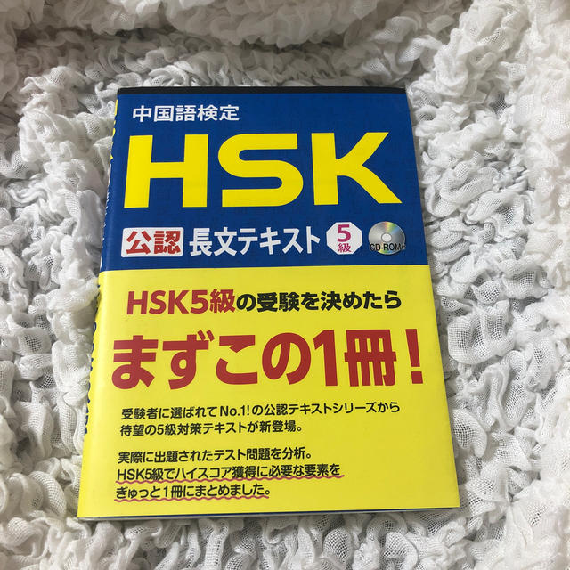 中国語検定ＨＳＫ公認長文テキスト５級 エンタメ/ホビーの本(資格/検定)の商品写真