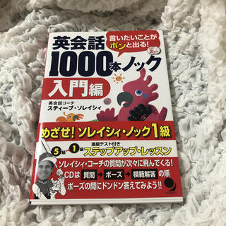 英会話１０００本ノック　入門編(語学/参考書)