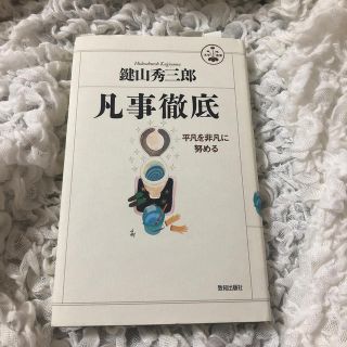 凡事徹底 平凡を非凡に努める(ビジネス/経済)