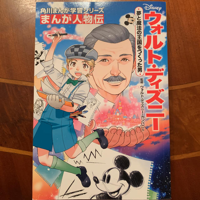 まんが人物伝 ウォルト・ディズニー 夢と魔法の王国をつくった男 エンタメ/ホビーの本(絵本/児童書)の商品写真