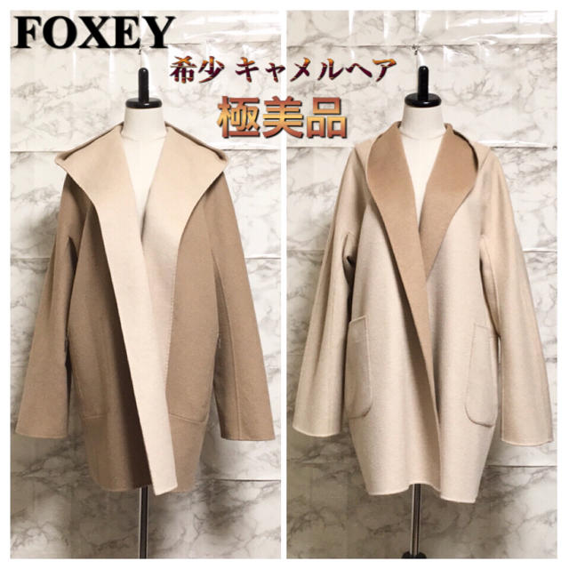 ジャケット/アウター【極美品】【希少】FOXEY キャメル素材ダブルフェイスリバーシブルガウンコート