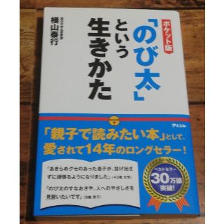 中古本 「のび太」という生きかた ポケット版(ビジネス/経済)