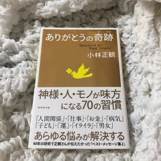 ありがとうの奇跡 神様・人・モノが味方になる７０の習慣(ビジネス/経済)