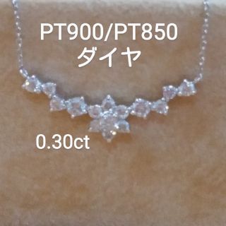 お客様専用PT900/PT850 ダイヤ0.30ct ダイヤネックレス(ネックレス)