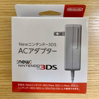 ニンテンドウ(任天堂)の【新品未開封】ニンテンドー3DS 充電器 ACアダプター(バッテリー/充電器)