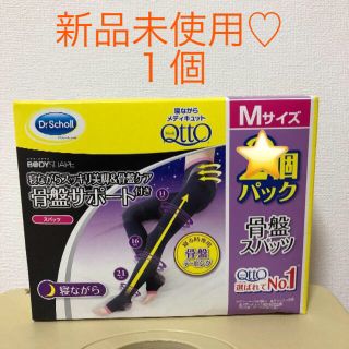 ドクターショール(Dr.scholl)の新品未使用♡寝ながらメディキュット♡骨盤サポート♡1個(レギンス/スパッツ)