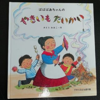 ばばばあちゃん　やきいもたいかい　他2冊(絵本/児童書)