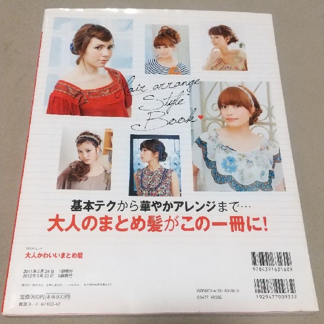 主婦と生活社(シュフトセイカツシャ)のar特別編集　大人かわいいまとめ髪 エンタメ/ホビーの本(ファッション/美容)の商品写真