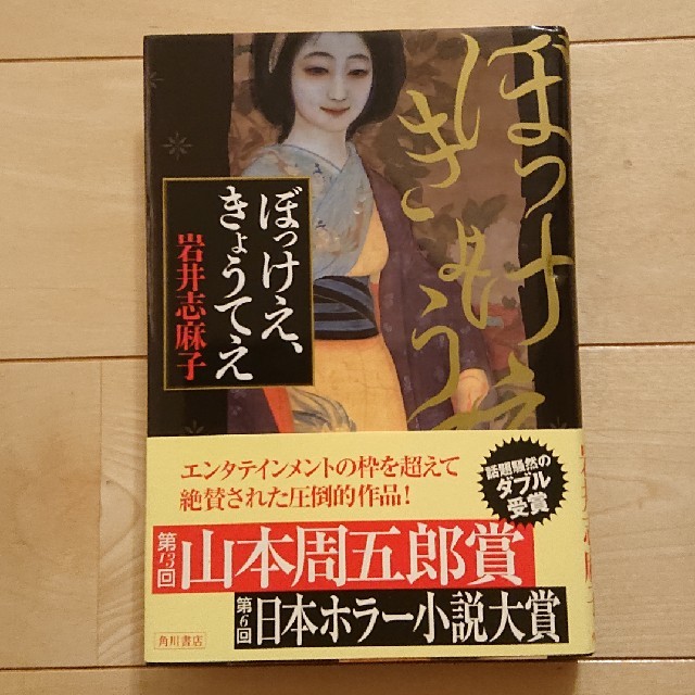 【日本ホラー小説大賞】ぼっけえ、きょうてえ エンタメ/ホビーの本(文学/小説)の商品写真