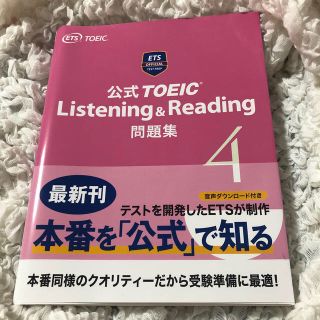 公式ＴＯＥＩＣ　Ｌｉｓｔｅｎｉｎｇ　＆　Ｒｅａｄｉｎｇ問題集 音声ＣＤ２枚付 ４(資格/検定)