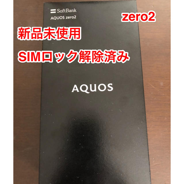 SIMフリーSoftBank SHARP AQUOS zero2 906SH - スマートフォン本体