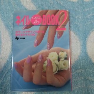 ネイルCARE＆ART BOOK2/Ray/主婦の友社/文庫本(文学/小説)