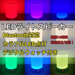 LEDライト付き Bluetoothスピーカー USB充電 ディスプレイ時計(スピーカー)