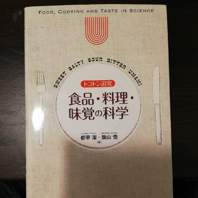 トコトン追究食品・料理・味覚の科学 エンタメ/ホビーの本(科学/技術)の商品写真