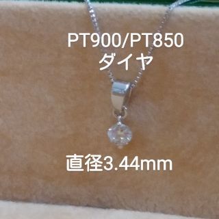 お客様専用PT900/PT850 揺れるダイヤ直径3.4mmネックレス(ネックレス)