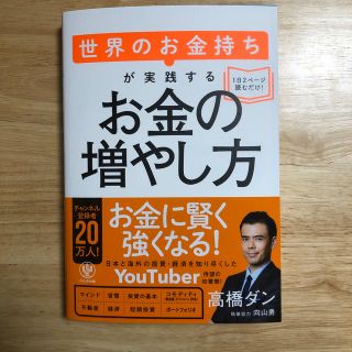 世界のお金持ちが実践するお金の増やし方(ビジネス/経済)