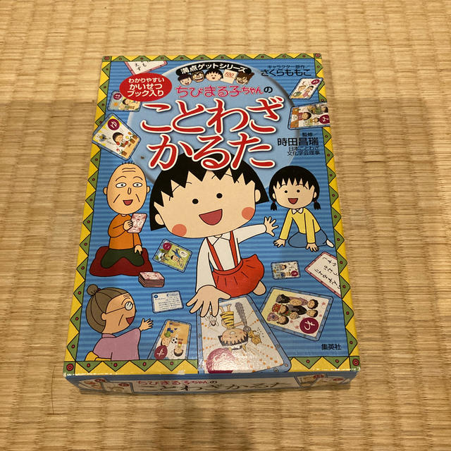 集英社(シュウエイシャ)のちびまる子ちゃんのことわざかるた 満点ゲットシリ－ズ エンタメ/ホビーの本(絵本/児童書)の商品写真