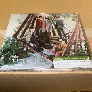 アラシ(嵐)の君のうた 通常盤(アイドルグッズ)