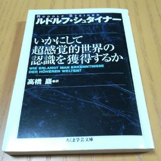 コウダンシャ(講談社)の【訳有】いかにして超感覚的世界の認識を獲得するか　ルドルフ・シュタイナー(人文/社会)