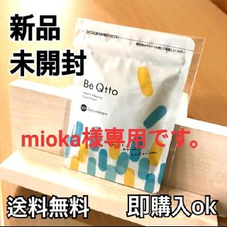 【新品未開封】 Be Qtto ビキュット(ダイエット食品)