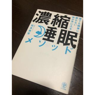 誰でも簡単に疲れない体が手に入る濃縮睡眠メソッド(健康/医学)