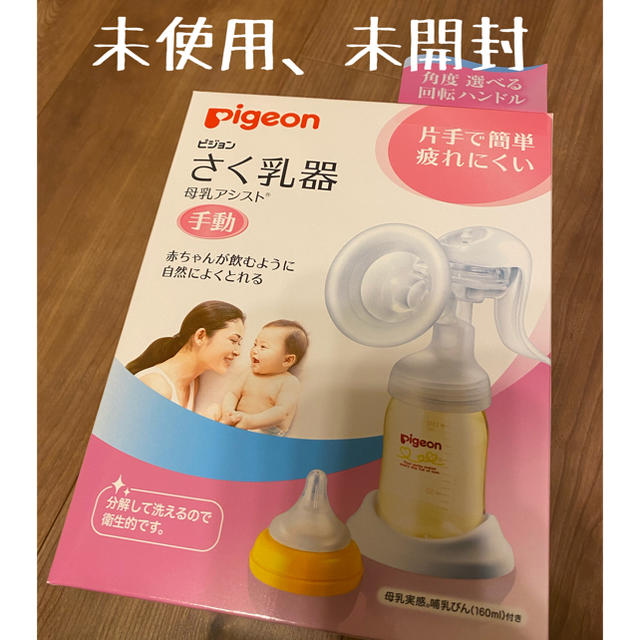 Pigeon(ピジョン)のPigeon ピジョン搾乳機　手動　新品 キッズ/ベビー/マタニティの授乳/お食事用品(その他)の商品写真