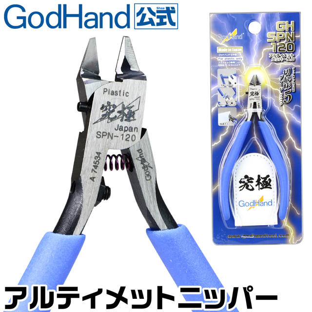 アルティメットニッパー 5.0 GH-SPN-120