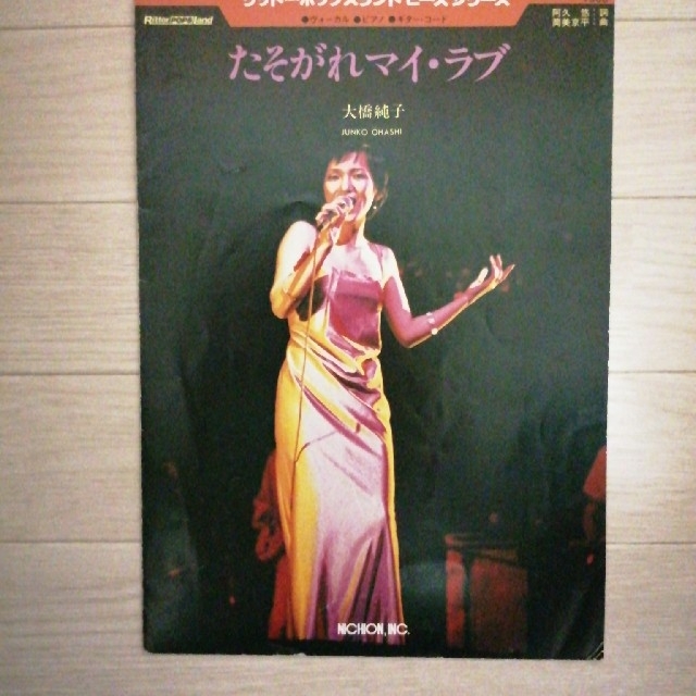 ピアノ・ギター楽譜 大橋純子「たそがれマイ・ラブ」の通販 by ピアノ・ギター楽譜 大橋純子「たそがれマイ・ラブ」の通販 by