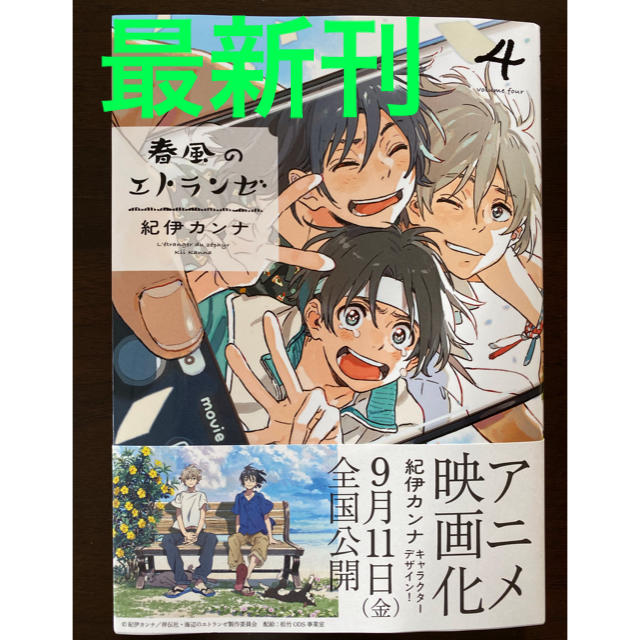 春風のエトランゼ 4 紀伊カンナ (著) ※特典ペーパー付きの通販 by 紅緒