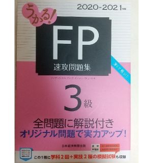 【エヌドット専用】うかる！ＦＰ３級速攻問題集 ２０２０－２０２１年版(資格/検定)