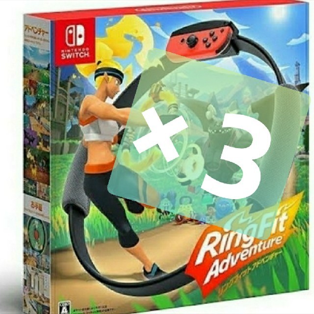 【新品】 ３個セット リングフィットアドベンチャー 任天堂 Switch